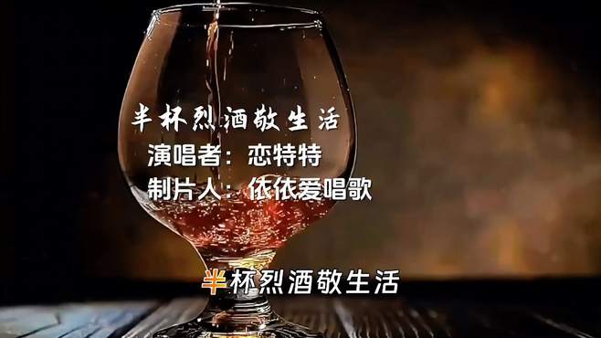 伤感情歌《半杯烈酒敬生活》恋特特 完整版