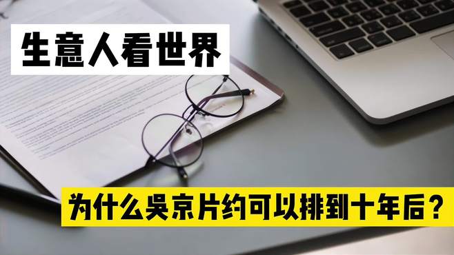 吴京片约排到10年后，这才是一个向上社会才应该有的，回报！