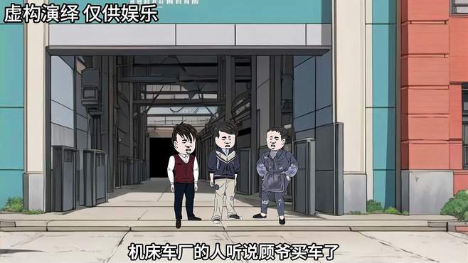 顾野买车，搞得车间的人都要进销售科卖机床