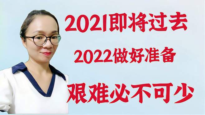 2021不平凡的一年即将过去，2022会更加艰难，这8件事一定要做好