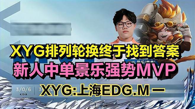 XYG排列轮换终于找到答案，新人中单景乐强势MVPXYG -上海EDGM一