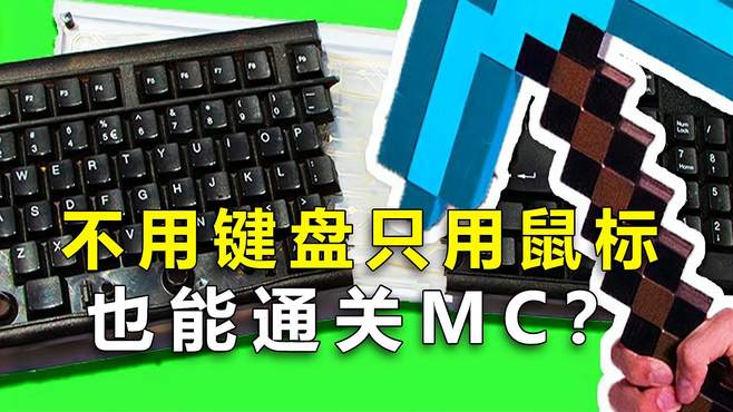 我的世界：大佬在不用键盘的情况下通关了MC，直接骑着猪去打龙！