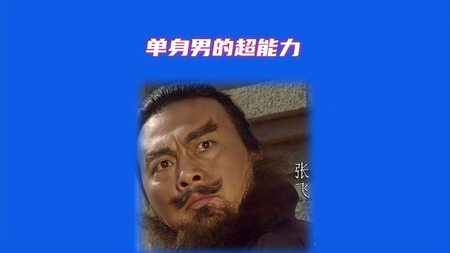 单身男人的超能力