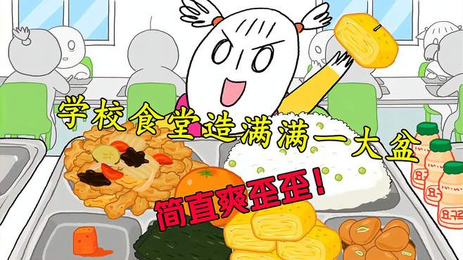 学校食堂造上满满一大盆美食！简直爽歪歪！