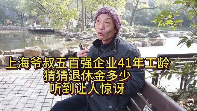 上海爷叔五百强企业41年工龄，猜猜退休金多少，听到让人惊讶