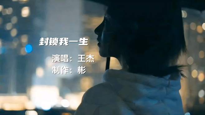 王杰经典歌曲《封锁我一生》怀旧流行音乐老歌