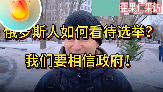 俄罗斯人如何看待选举，我们要相信政府！