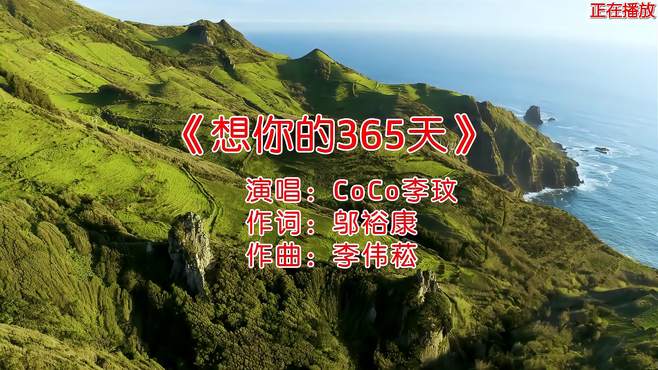 经典老歌《想你的365天》，CoCo李玟唱得深入人心！