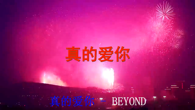 Beyond经典歌曲《真的爱你》深情又好听，温暖了几代人