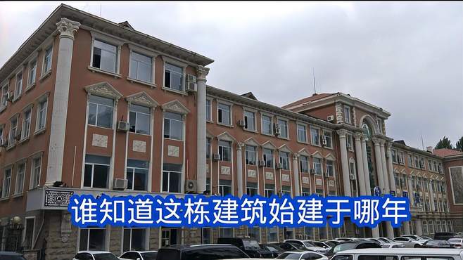 这座楼是欧式建筑还是俄式建筑？始建于哪年？没有查到相关资料