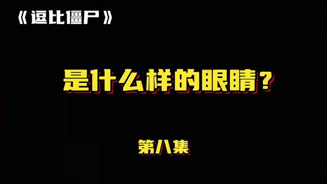 《逗比僵尸》第八集：是什么样的眼睛让僵尸们落荒而逃？