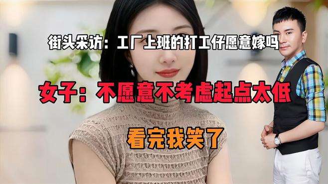 街头采访：愿意嫁工厂上班的打工仔吗？女子：不愿意起点太低！