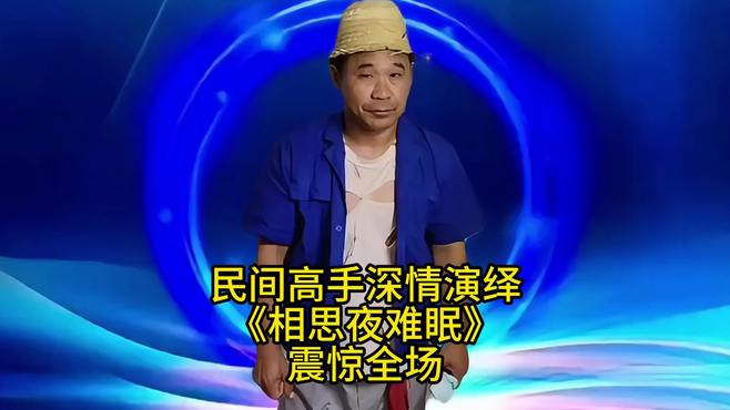 民间高手深情演绎《相思夜难眠》震惊全场