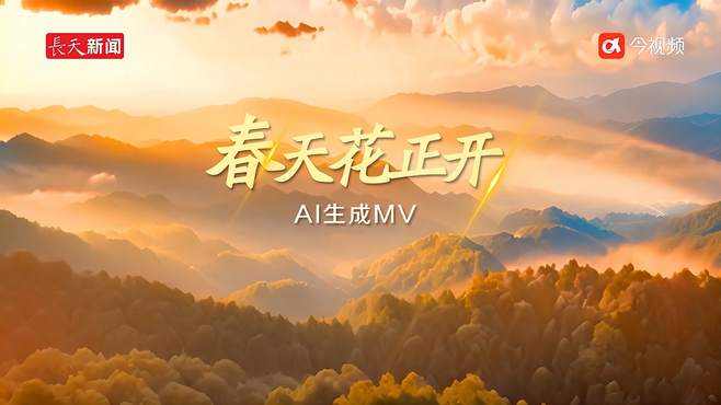 AI生成MV《春天花正开》