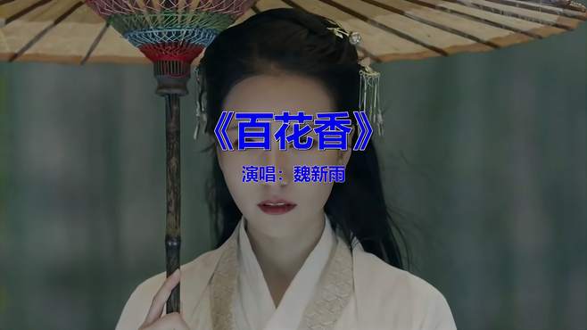 怀旧老歌金曲欣赏《魏新雨-百花香》，音乐分享