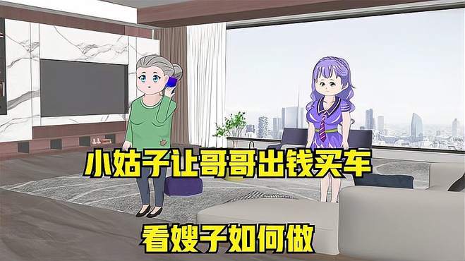 小姑子让哥哥出钱买车。看嫂子如何做