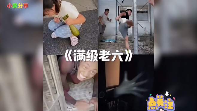 满级老六，看一遍笑一遍