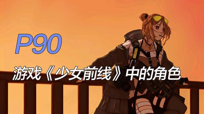 《少女前线》P90，机械少女的战斗与成长，忠诚的伙伴与梦想