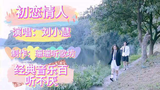 《初恋情人》演唱：刘小慧，经典歌曲百听不厌