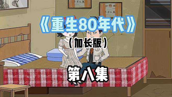 「重生回到80年代」加长版第8集，带着母亲千里寻亲却被拒之门外