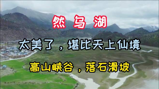 318川藏国道线的然乌湖有天上瑶池之称，太美了堪比天上仙境…