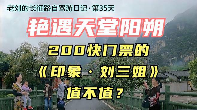 长征路自驾游日记攻略·第35天·桂林山水甲天下阳朔漓江印象刘三姐