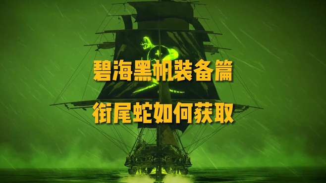 「碧海黑帆装备篇」衔尾蛇如何获取