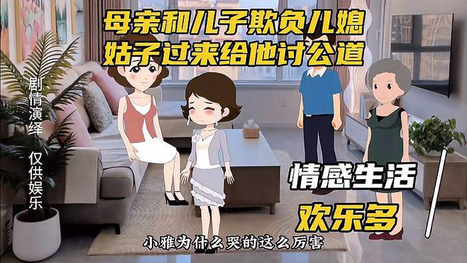 母亲和儿子欺负儿媳，姑子过来给他讨公道