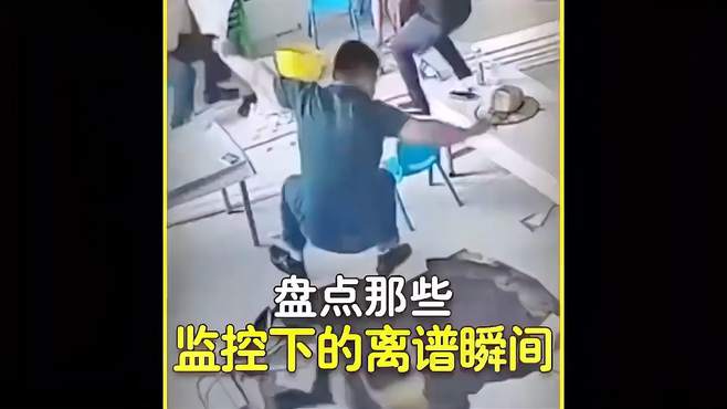 盘点那些监控下的离谱瞬间