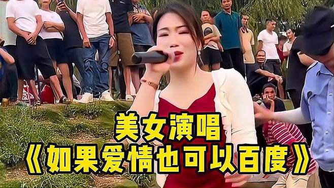 美女演唱《如果爱情也可以百度》长得太给力了，越听越上头