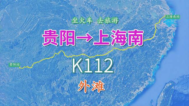 K112次列车（贵阳-上海南），行程2022公里，一起游览上海外滩