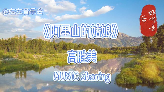 高胜美一首《阿里山的姑娘》美如水，少年壮如山，太好听了，歌曲