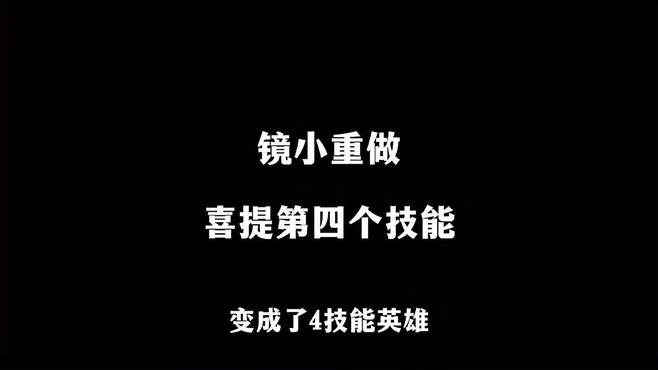 王者打野英雄镜重做，变为四技能！