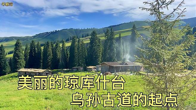 美丽的琼库什台，乌孙古道的起点，新疆旅行不能错过的原生态村落