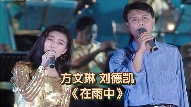 刘德凯&方文琳《在雨中》｜钻石舞台 1992