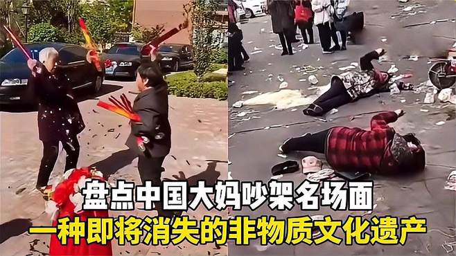 盘点“中国式大妈”街头吵架合集，笑到停不下来，这可不兴学