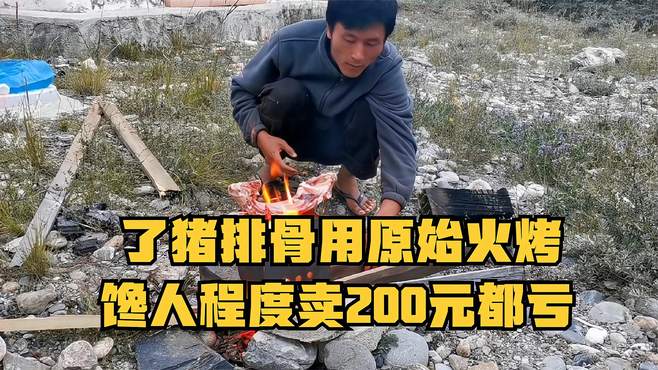 穷游还是流浪？买了猪排骨用原始火烤，馋人程度卖200元都亏