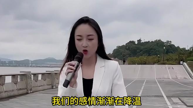 美女姐姐深情演绎《感情在降温》