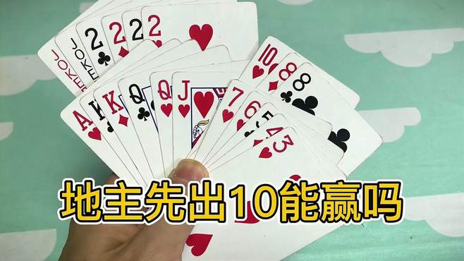 这一把如果先出10，能走完吗？