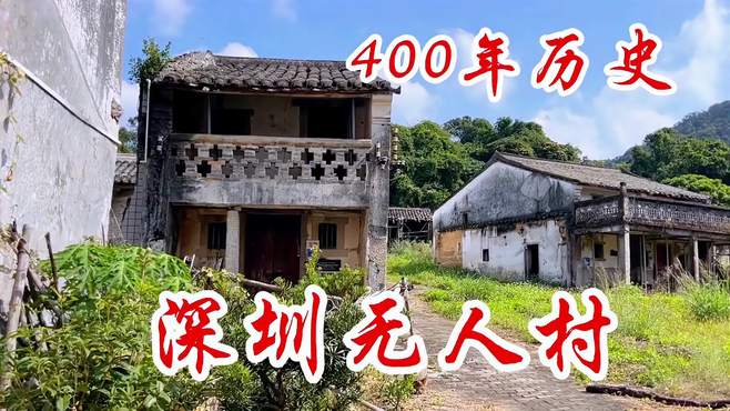 今天探秘深圳海拔最高的无人村，半山云村有400年历史