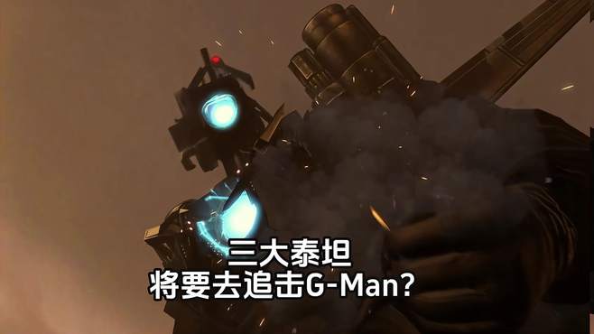 新增加第三段剧情，三大泰坦将要大战G-Man？