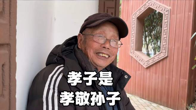 孝子是孝敬孙子，不是孝敬老子