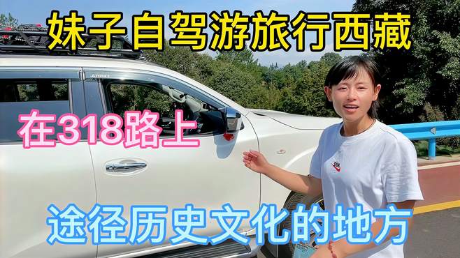 山东妹子自驾游西藏，在318路上途径的这个地方你来过吗