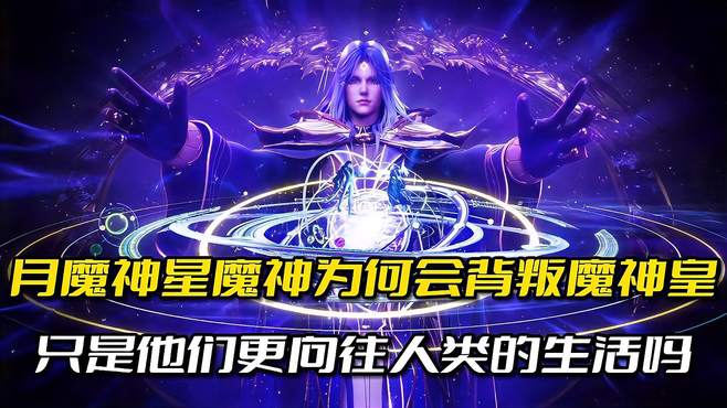 月魔神和星魔神为何会背叛魔神皇，真的只是他们更相望人类的生活