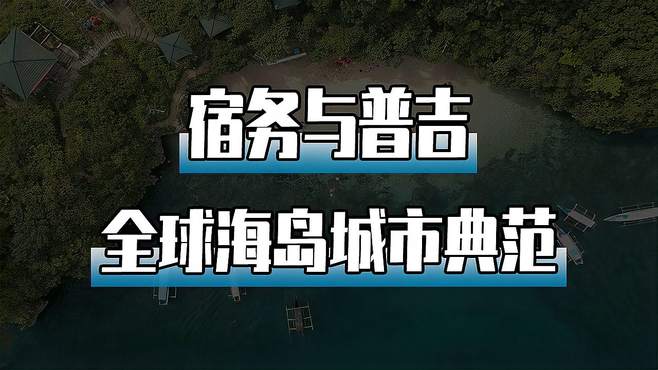 宿务与普吉 全球海岛城市典范