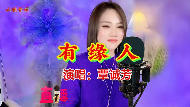 唱的太好听了歌曲《有缘人》真是天籁之音，听得我如痴如醉