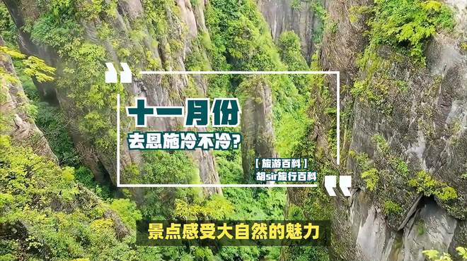 「旅游百科」十一月份去恩施冷不冷？