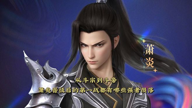 斗破苍穹：从斗宗到斗帝，萧炎晋级后的第一战都有哪些强者陨落