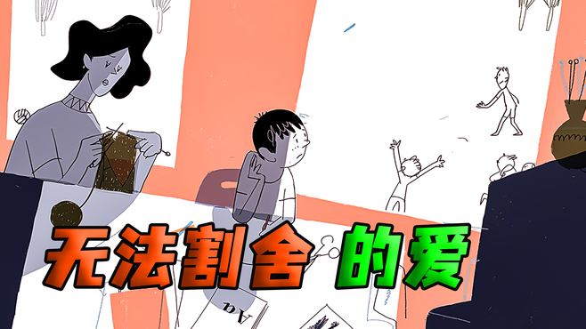 畸形的亲子关系只会让孩子无法独立，讽刺动画《无法割舍的爱》