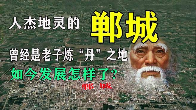 人杰地灵的郸城，曾经是老子炼“丹”之地，如今发展怎样了